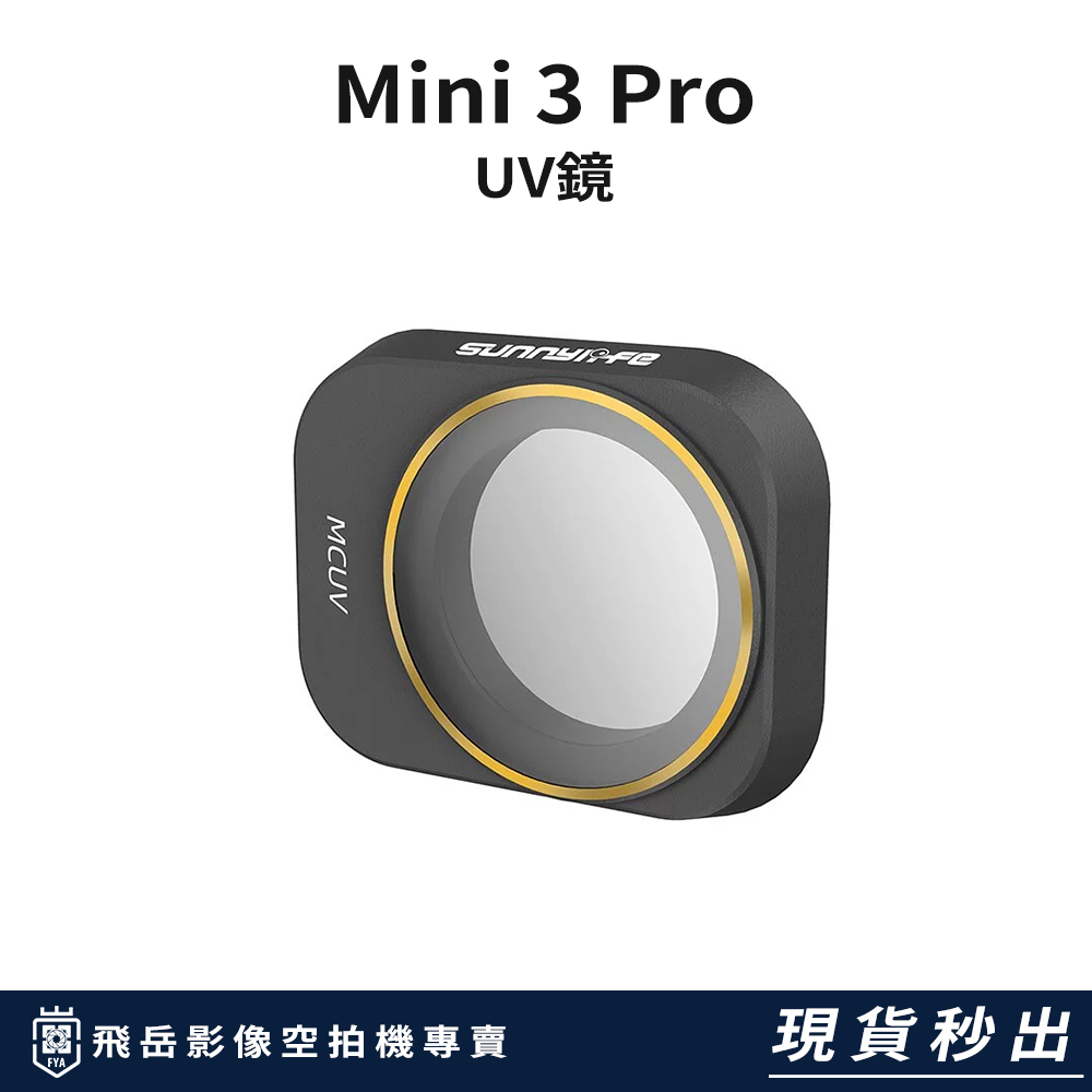 新竹 竹北 台灣現貨  DJI 空拍機【Sunnylife Mini 3 Pro UV鏡】