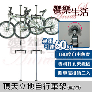 2入免運【饗樂生活】頂天立地自行車架(附掛勾x2) 60kg承重 MIT台灣製 穩固 腳踏車架/掛車架/單車架