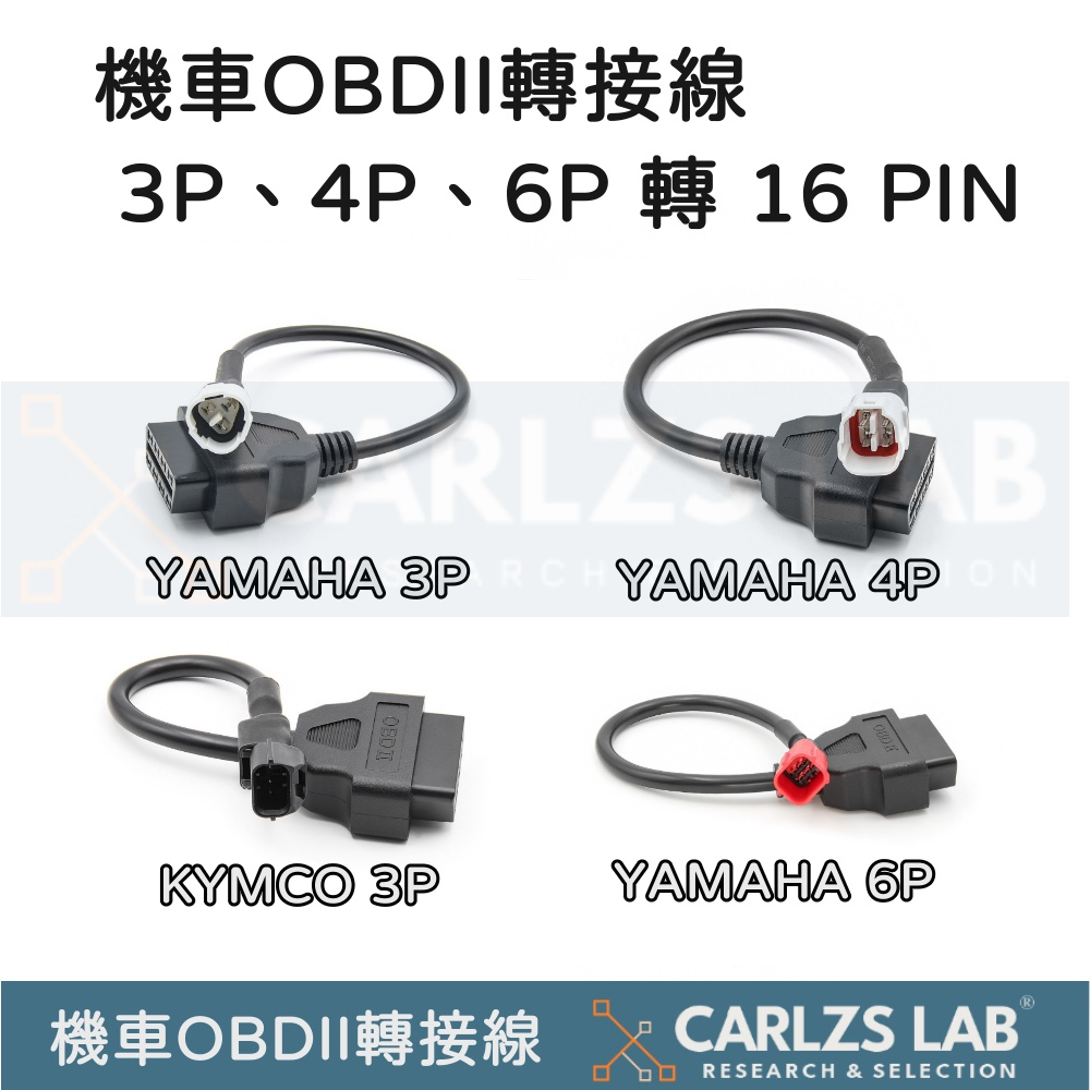 【CARLZS】機車 OBDII 診斷器轉接線 YAMAHA KYMCO HONDA SYM ELM327 6期 7期