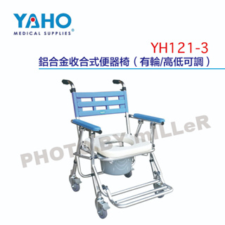 【含稅-可統編】YAHO 耀宏 YH121-3 鋁合金收合式便器椅 (有輪/高低可調) 硬背 座墊為防水軟墊 鋁合金材質
