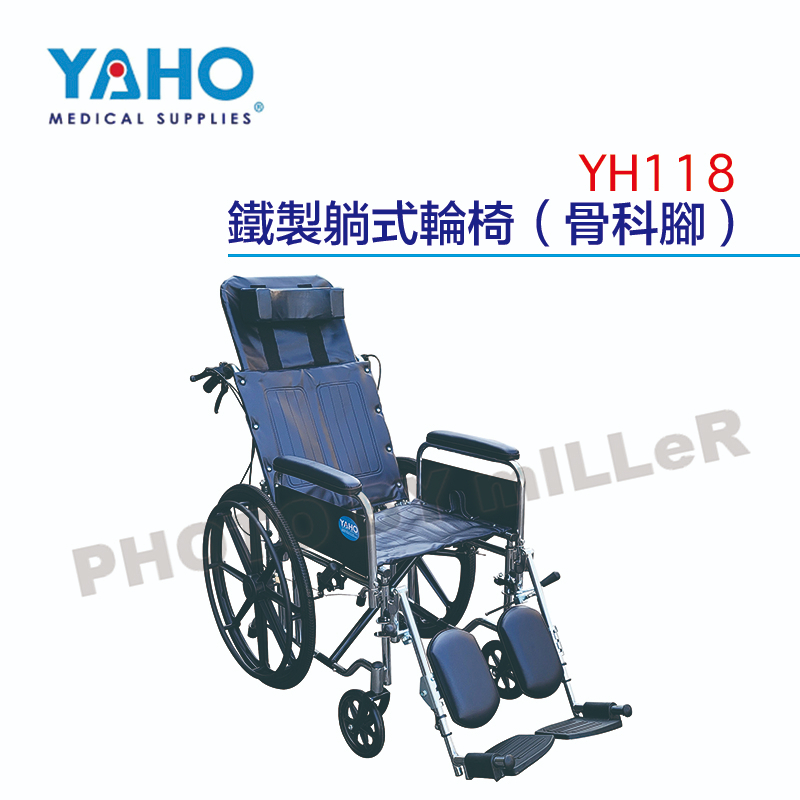 【含稅-可統編】YAHO 耀宏 YH118 鐵製躺式輪椅(骨科腳) 躺式輪椅 骨科腳 可後平躺 免充氣胎