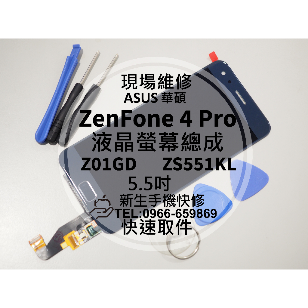 【新生手機快修】華碩 ZenFone4 Pro 液晶螢幕總成 ZS551KL Z01GD 玻璃破裂 摔壞 黑屏 現場維修