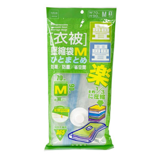 【UdiLife】生活大師 疊疊樂衣類壓縮袋M棉被壓縮儲存袋 真空壓縮袋 臺灣製造 1 入 | 官方網路店