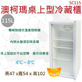 全新 AUCMA 澳柯瑪 115L 桌上型冷藏櫃 單門冰箱 SC115