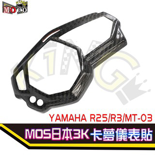 YAMAHA MT-03 碳纖維儀表蓋 卡夢儀表蓋 儀表貼 儀表蓋 儀表貼片 卡夢貼片 R3 儀表貼片