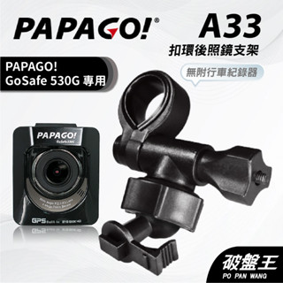 扣環後視鏡支架｜臺南現貨｜後視鏡支架｜PAPAGO GO Safe 530G 專用｜行車紀錄器專用｜A33｜破盤王