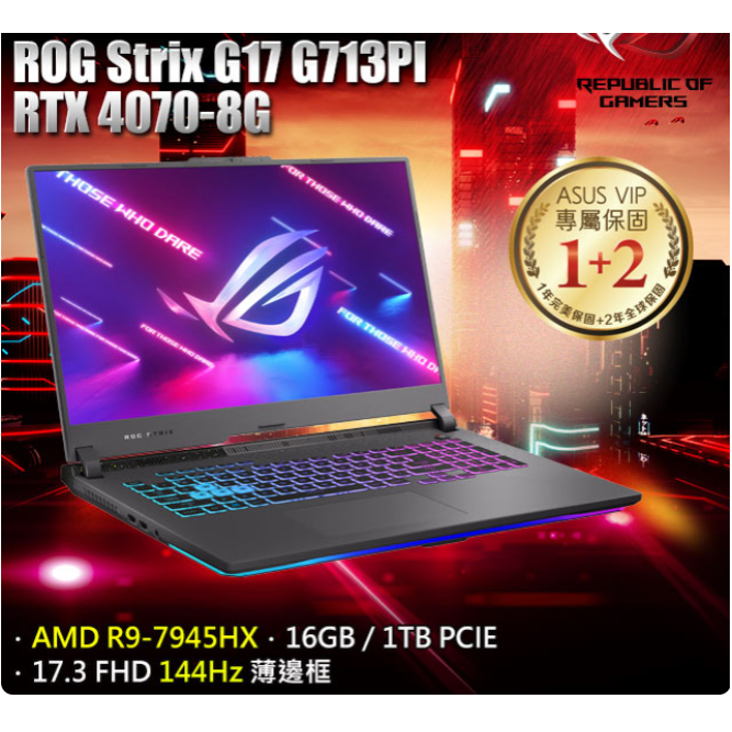 【伊恩電腦】ASUS ROG G713PI(R9-7945HX/16G/RTX 4070/1TB PCIE) 聊聊更便宜