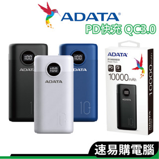 ADATA威剛 行動電源 PD 快充 QC3.0 電量顯示 P10000QCD P20000QCD MOZTECH