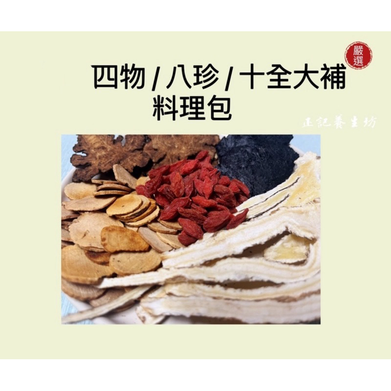 正記養生坊 四物/八珍/十全大補料理包/調理包