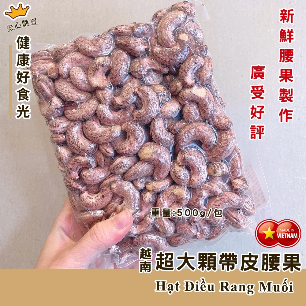 現貨 越南W180特大顆腰果【帶皮鹹酥腰果】真空包裝500G 🔉超商取貨最多只能訂9包