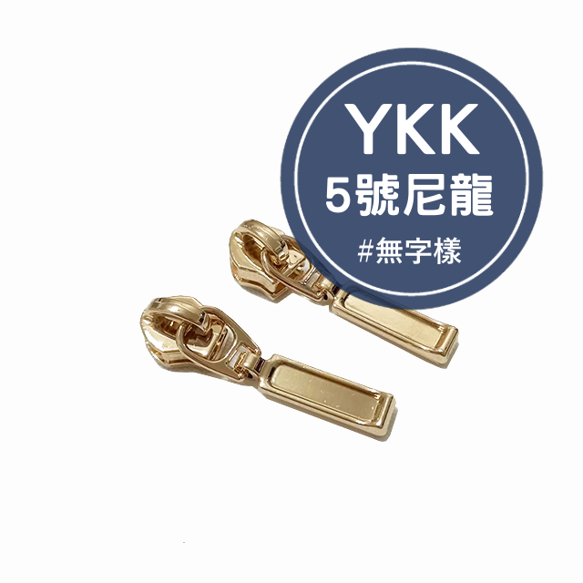 YKK5號尼龍拉鏈頭(淺金) 台灣製 尼龍拉鏈 尼龍拉鍊 拉鏈頭 5號拉頭 YKK 手作材料 五金 手工藝