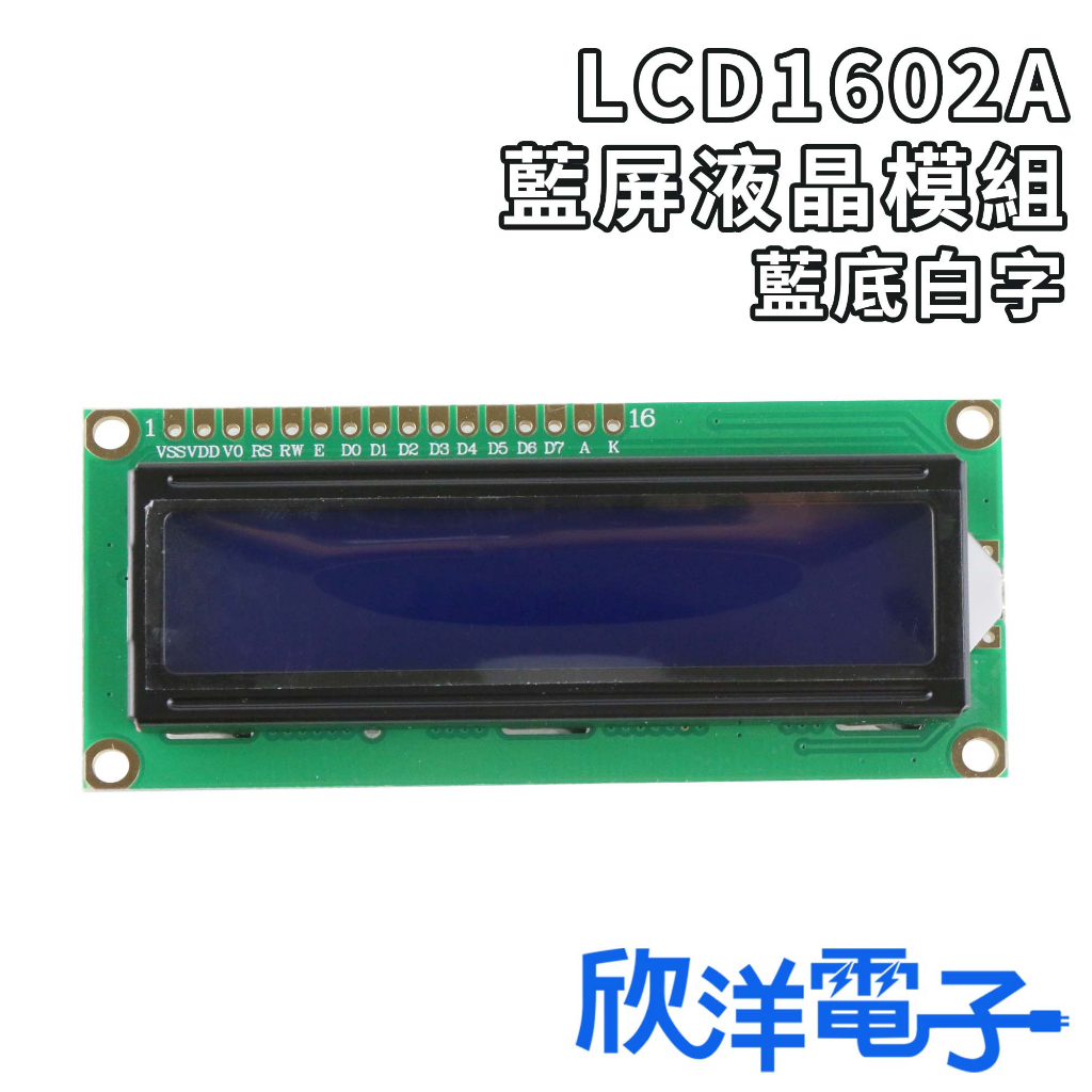 LCD1602A 藍屏液晶模組 藍底白字 背光 (1009) 適用Arduino 科展 模組 電子材料 電子工程