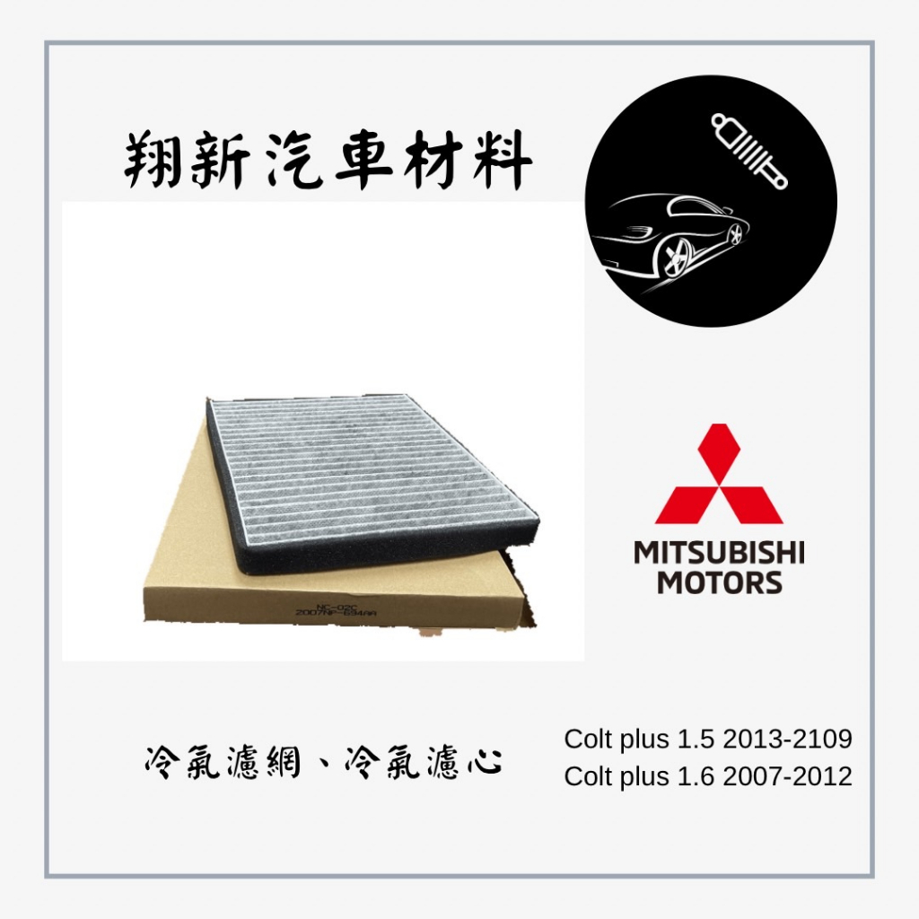 MITSUBISHI三菱 COLT PLUS 1.5/1.6 冷氣濾網 冷氣濾芯