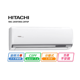 HITACHI 日立3-4坪R32變頻冷專精品一對一冷氣 RAC-28SP/RAS-28YSP 含運不安裝