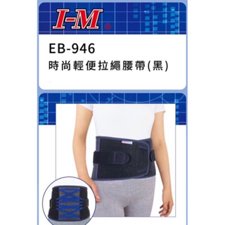 I-M愛民EB-946護腰 時尚輕便拉繩腰帶
