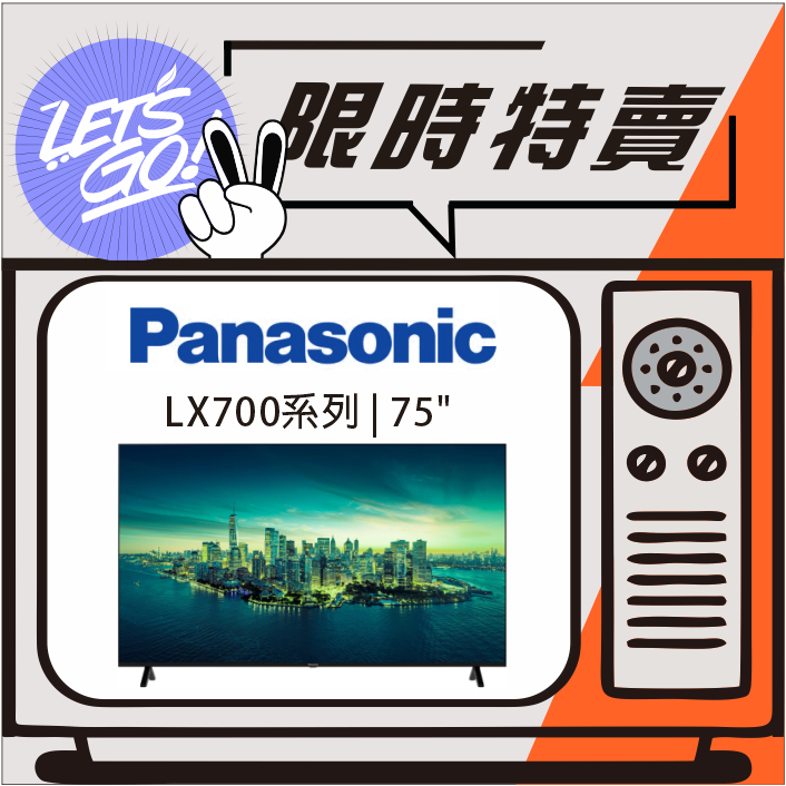 Panasonic國際 75吋 4K HDR LX700系列智慧顯示器 TH-75LX700W 原廠公司貨 附發票
