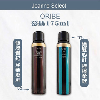 ｜Joanne's｜💯正品公司貨 ORIBE 歌薇 捲髮心計 控捲柔軟慕絲 / 傾城貴妃 浮華澎湃慕絲 175ml