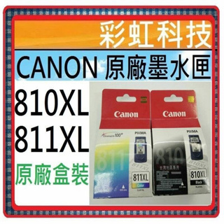 彩虹科技+含稅 Canon 810XL Canon 811XL 原廠盒裝墨水匣 CL-811XL PG-810XL