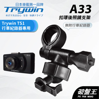 扣環後視鏡支架｜臺南現貨｜後視鏡支架｜TRYWIN TS1 專用｜行車紀錄器專用｜A33｜破盤王