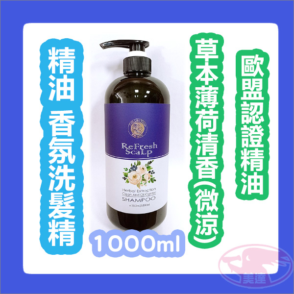 葳柔 weiRou 精油 香氛洗髮精 1000ml 保濕保水柔順 染燙 微涼 植物精油 公司貨 沙龍級 台灣製造 MIT