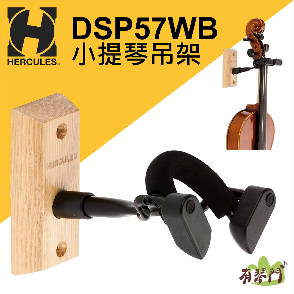 【有琴門樂器】Hercules DSP57WB 小提琴吊架 中提琴 二胡 壁掛架 海克力斯 提琴掛架 小提琴架 中提琴架