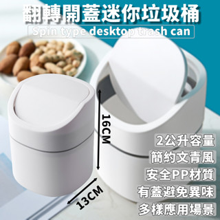 臺灣出貨 附發票 翻轉開蓋 桌上型垃圾筒 垃圾筒 垃圾桶 廚餘桶 化妝臺 床頭 浴室 書桌 辦公桌 2公升容量 白色款