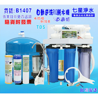 RO純水機製冰機濾水器水質偵測TDS顯示全自動.餐飲業.養殖水族工作室.水晶蝦.淨水器.貨號B1407【七星淨水】