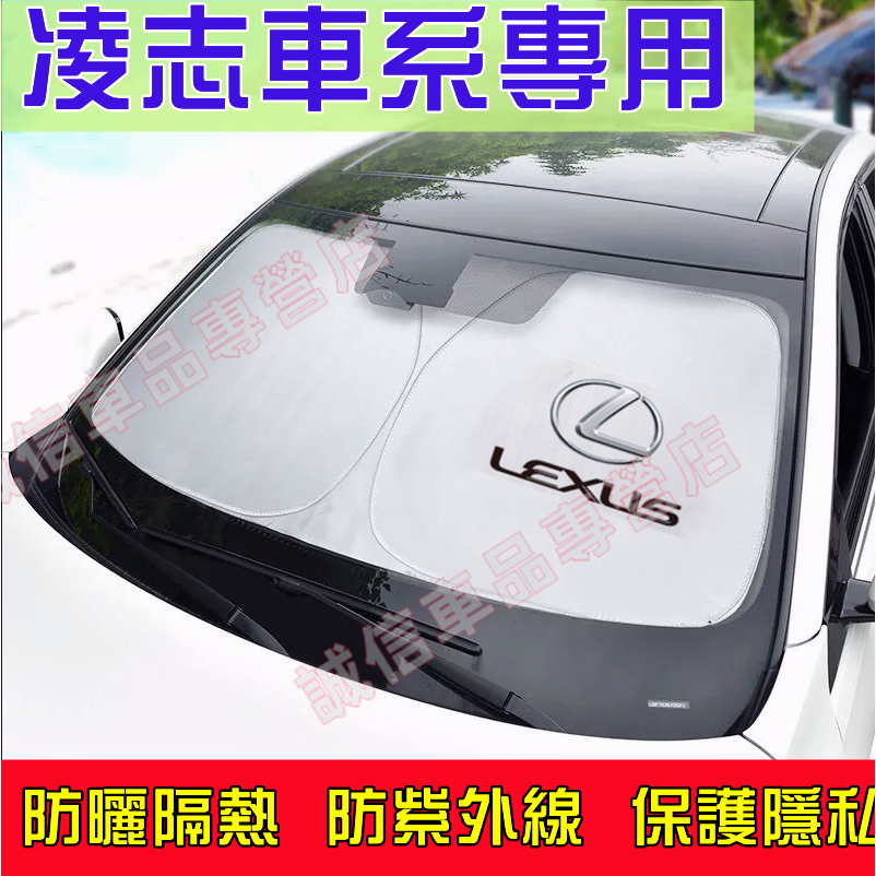 凌志 遮陽擋 遮陽簾 車窗遮陽簾NX ES RX UX IS CT LS GS LX RC適用 防曬隔熱 遮陽傘