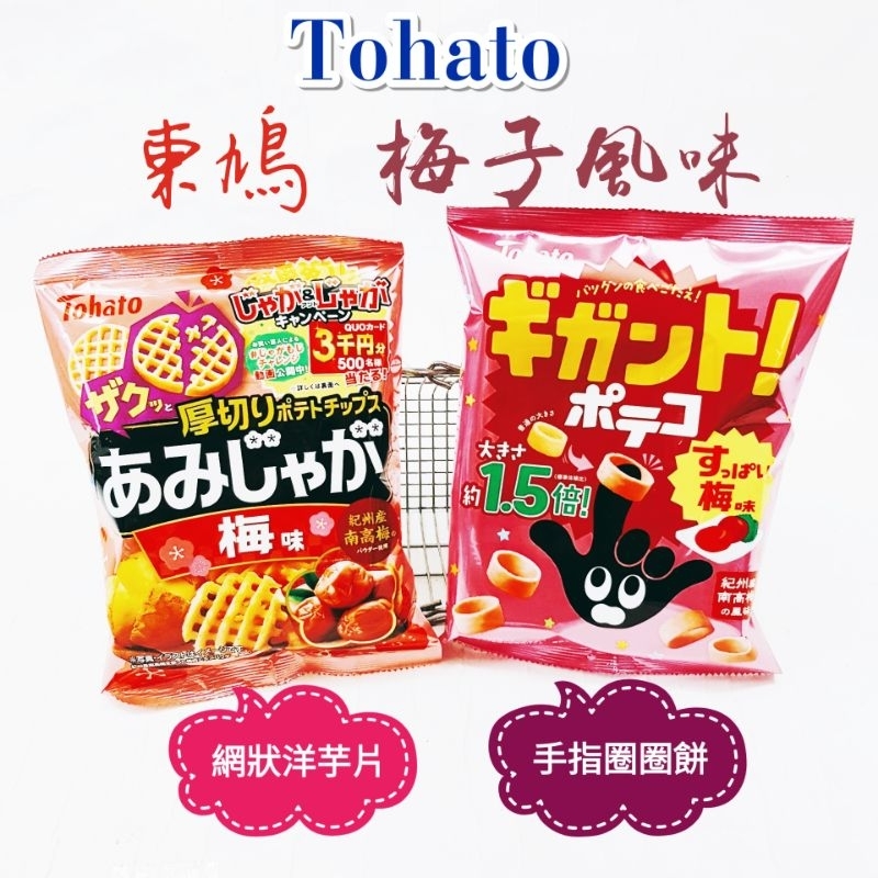 日本🇯🇵 東鳩 Tohato 手指圈圈餅-梅子風味 網狀洋芋片-梅子風味🎎😍😋