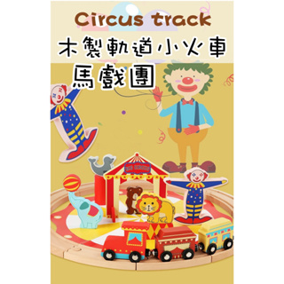 台灣出貨🇹🇼兒童益智早教25件馬戲團軌道木製小火車套裝幼兒園拼裝搭建玩具