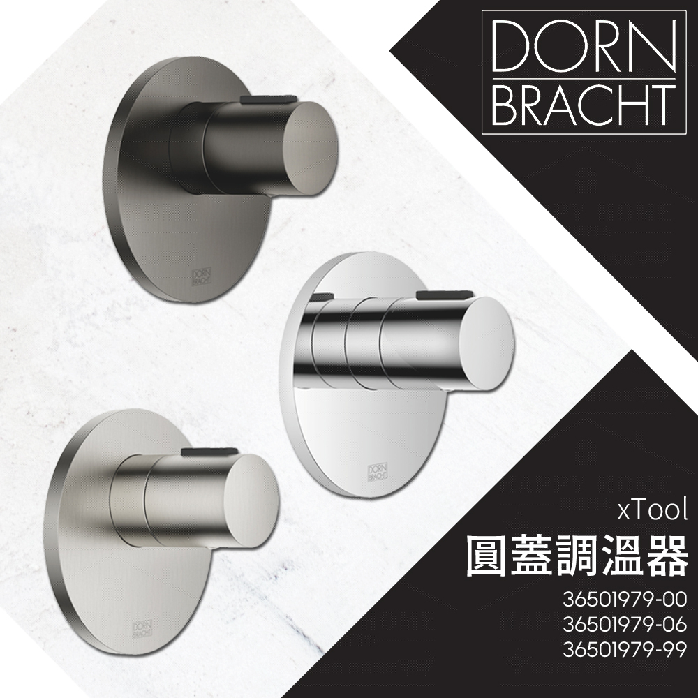 ⭐ 實體門市 電子發票 Dornbracht 當代 德國品牌 xTool 溫度調整 控溫 圓蓋調溫器 36501979