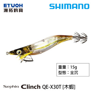 SHIMANO QE-X30T [漁拓釣具] [木蝦]