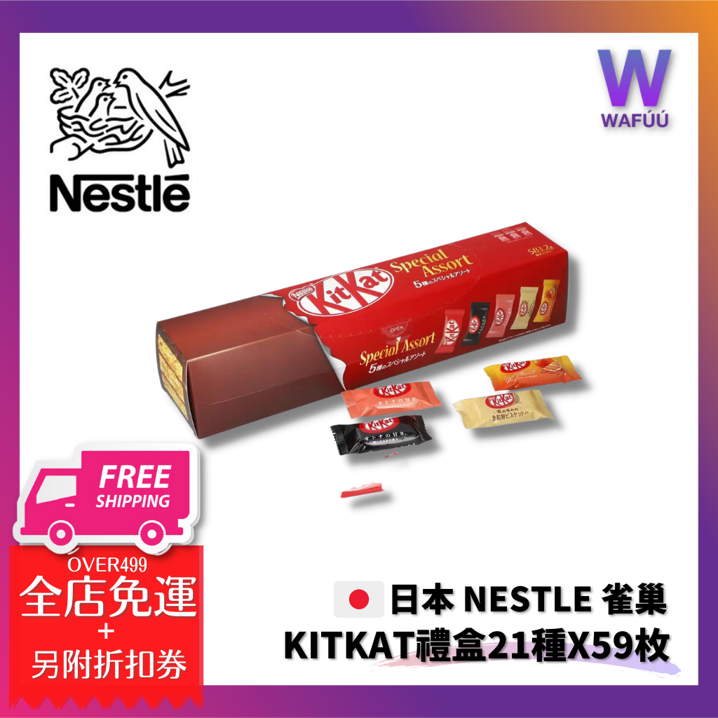 日本 NESTLE 雀巢 KITKAT禮盒 Special Assortment Box 21種X59枚