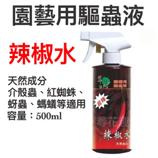 尋花趣 辣椒水 500ml 園藝用 天然成分 無毒驅蟲殺菌 蚜蟲 介殼蟲 紅蜘蛛適用 免稀釋