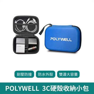 POLYWELL 3C硬殼配件包【台灣現貨 免運】配件包小號 旅行收納包 上班 寶利威爾 公司貨 3C收納 收納包