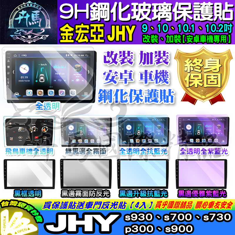 ⭐現貨⭐JHY s930、JHY s700、JHY s730、JHY p300、JHY s900 鋼化 保護貼 安卓機