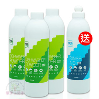 【現貨】TPT-洗碗粉500g(買三送一) (適用各廠牌洗碗機) 無螢光劑 無人工香精 海鹼萃取 安心清潔首選