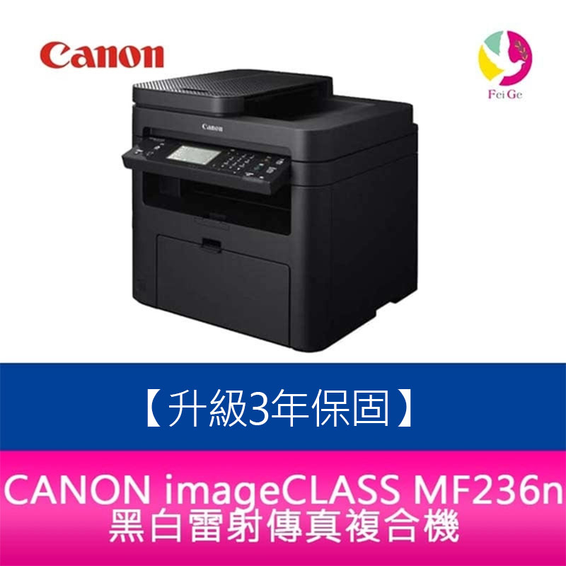 【升級3年保固/送7-11禮券$500元】CANON imageCLASS MF236n 黑白雷射傳真複合機
