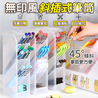 【驚安の百貨】⚡火速出貨《臺灣現貨》無印風斜插式筆筒透明 L型直立式 斜插式 文具收納 四格桌面收納盒 素色 筆筒