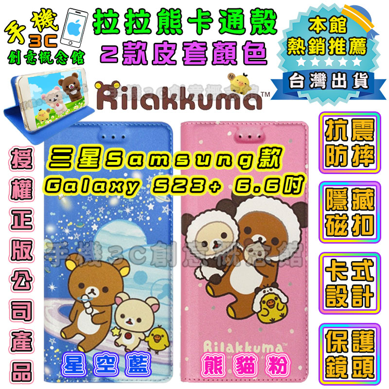 拉拉熊卡通殼 三星Galaxy S23+/S23 Plus 保護殼手機皮套 Rilakkuma側掀保護套 磁扣掀蓋手機殼