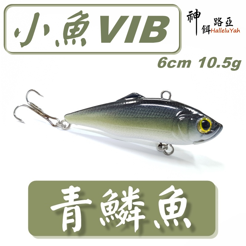 迷你釣具★神餌路亞＜ 小魚 響珠VIB ＞6cm 10.5g，可攻 捲仔 泰國鱧 大口黑鱸 紅槽 海鱸 ！ 素坯 胚體