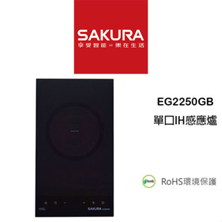 【鋒水電】<聊聊享折扣> SAKURA 櫻花 EG2250G 單口 IH爐 感應爐 瓦斯爐 單口IH感應爐