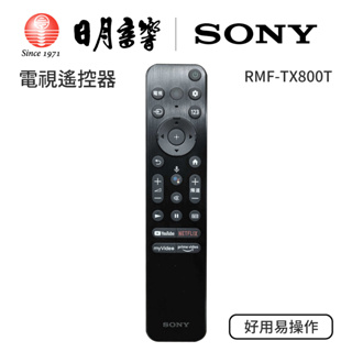 Sony索尼電視遙控器、RMF-TX800T、可取代所有語音遙控器｜公司貨｜日月音響
