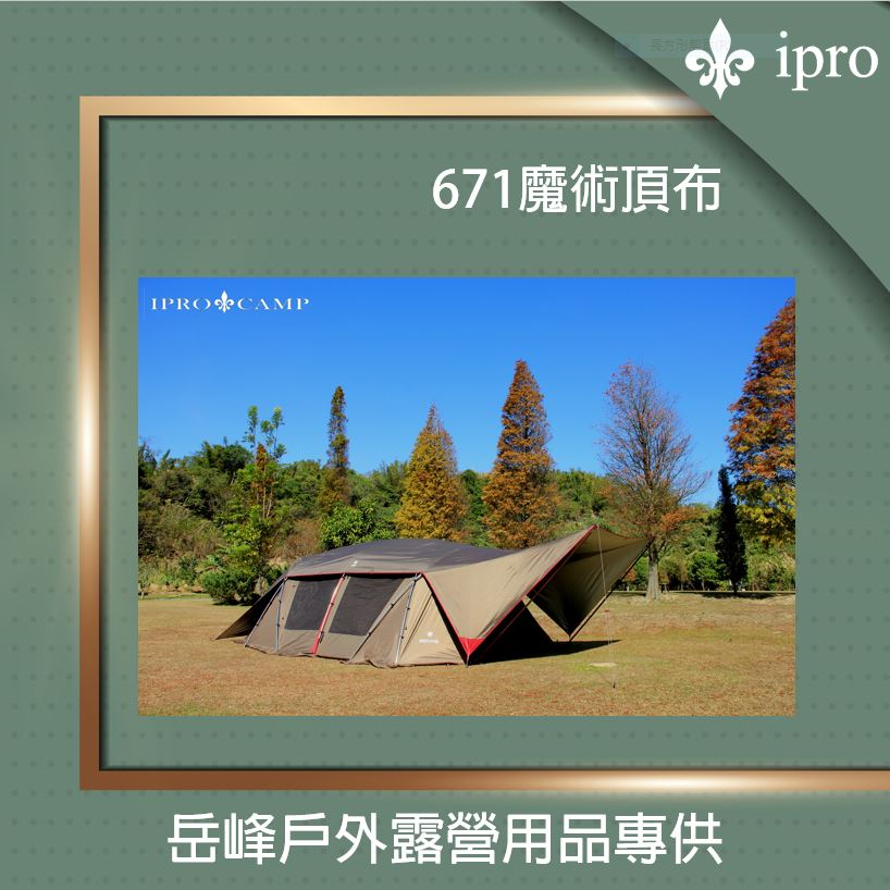 【ipro 岳峰戶外】ipro魔術頂布 Snow Peak 671R專用 魔布 帳篷 現貨 戶外 露營