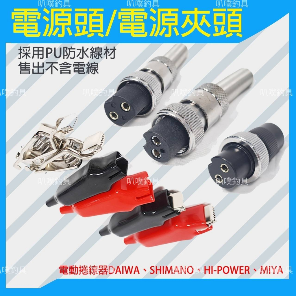 🐶叭噗釣具🐶 電動捲線器 電夾 電源頭 夾頭 Daiwa Miya SHIMANO 海炮 HI-POWER