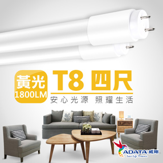 【ADATA威剛】T8 4尺 18W LED燈管 清倉優惠 超省電 高光校 容易安裝 大廣角發光 玻塑 單入組_黃光