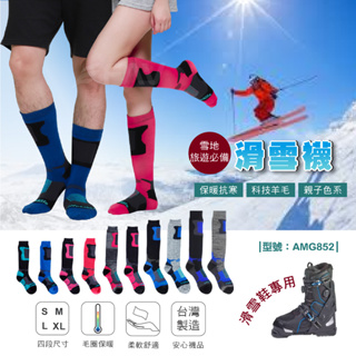 【FAV】滑雪襪-1雙/保暖襪/寒流來必備/台灣製+現貨/雪襪/長筒襪/男女保暖毛襪/型號:AMG852