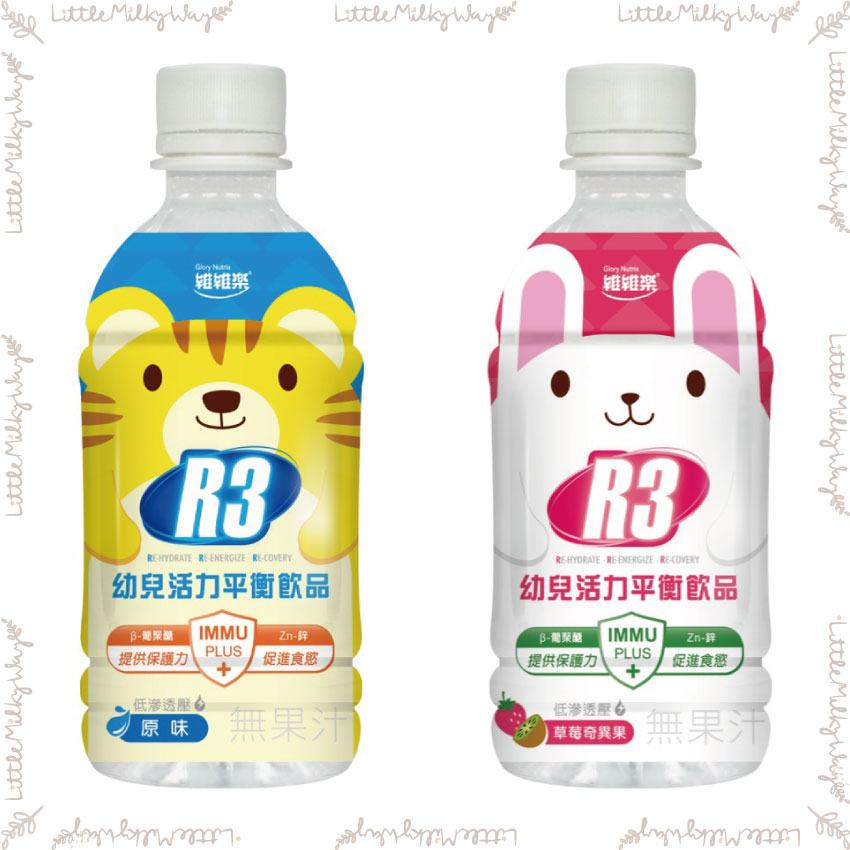 【LMW親子選品】🌿維維樂 - R3幼兒活力平衡飲品🌿
