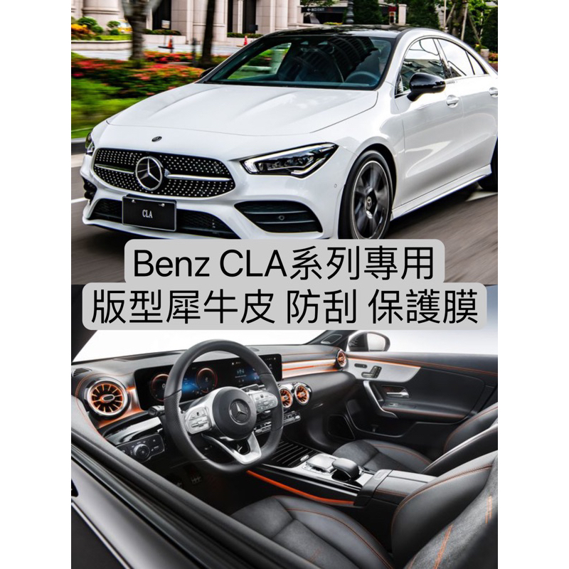 【現貨】BENZ CLA 犀牛皮 專用 防刮 保護貼 汽車包膜 汽車貼膜 包膜 貼膜 改色膜 包膜材料 汽車包膜