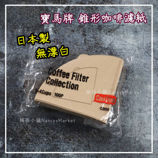 💖日本製 💖寶馬牌 無漂白 錐形濾紙 100入/包 (1-4人) JA-P-007-V02 咖啡濾紙 濾杯 環保